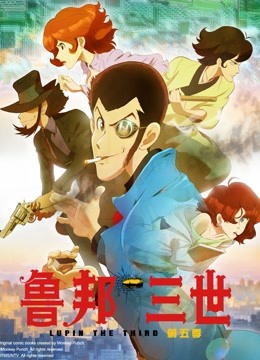鲁邦三世第五季封面图