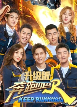 奔跑吧第三季升级版封面图