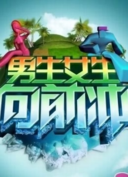男生女生向前冲第十季封面图