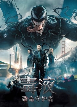 毒液：致命守护者封面图