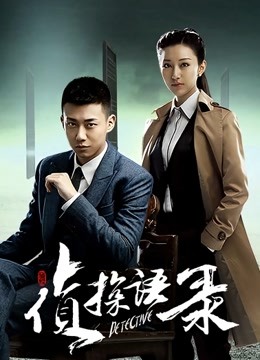 侦探语录封面图