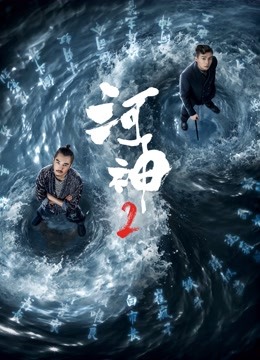 河神2封面图