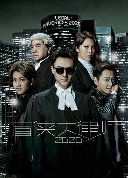 盲侠大律师2020封面图
