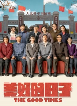 美好的日子