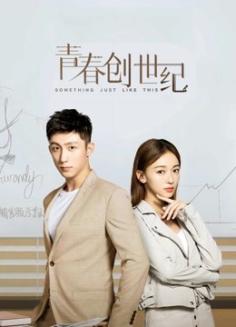 青春创世纪封面图