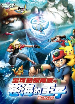 精灵宝可梦剧场版封面图