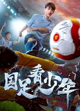 国足看少年封面图