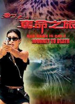 豹女之夺命之旅（粤语）封面图