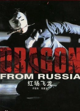 红场飞龙（粤语）封面图