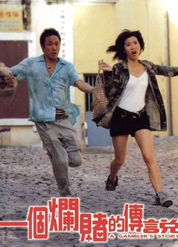 一个烂赌的传说粤语版封面图