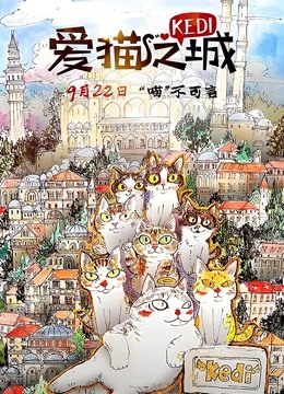 爱猫之城国语版封面图