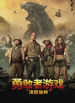 勇敢者游戏：决战丛林封面图