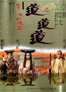 倩女幽魂3：道道道（粤语）封面图