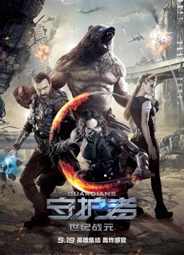 守护者：世纪战元封面图