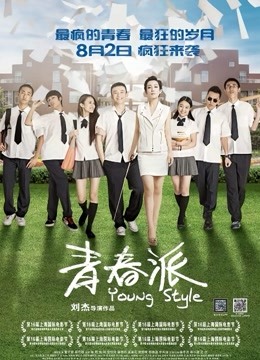 青春派封面图