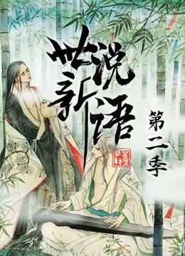 世说新语第二季动态漫画封面图