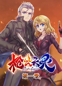 枪火天灵第一季动态漫画封面图