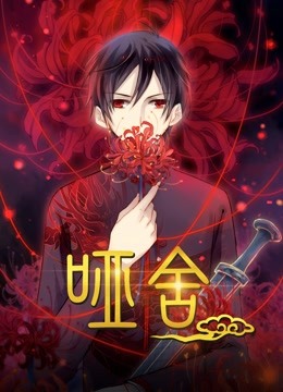 哑舍动态漫画封面图