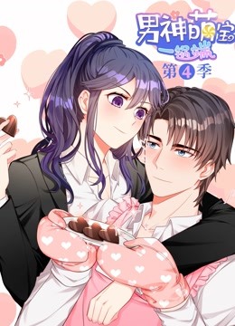 男神萌宝一锅端第四季动态漫画封面图