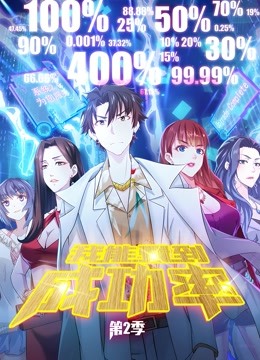 我能看到成功率第二季动态漫画封面图