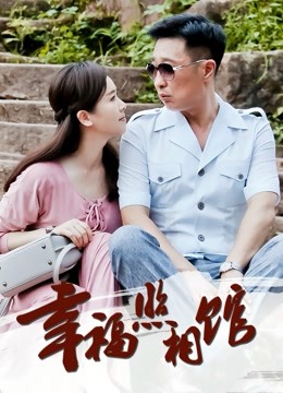 幸福照相馆封面图