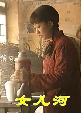 女儿河封面图