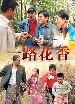 一路花香封面图