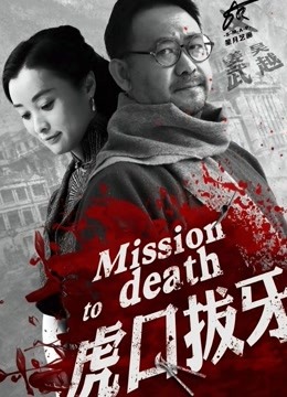 虎口拔牙封面图