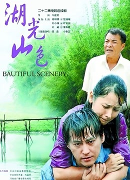 湖光山色封面图