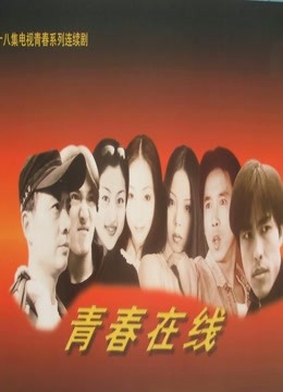 青春在线封面图