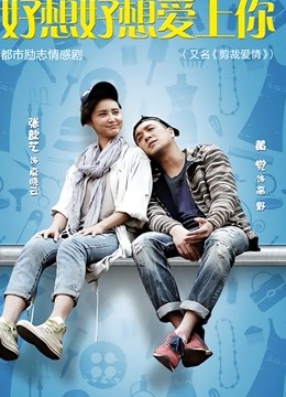 好想好想爱上你封面图