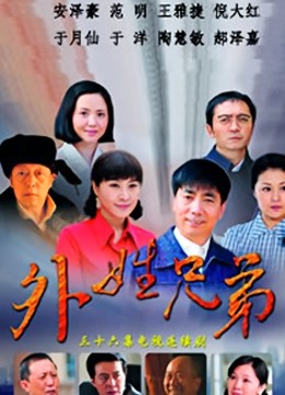 外姓兄弟封面图