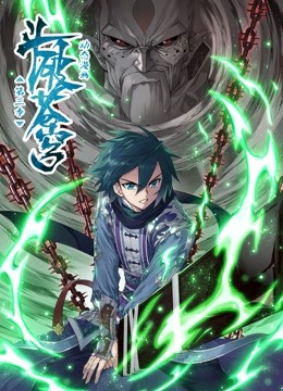 斗破苍穹第三季动态漫画封面图