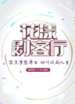 花漾剧客厅封面图