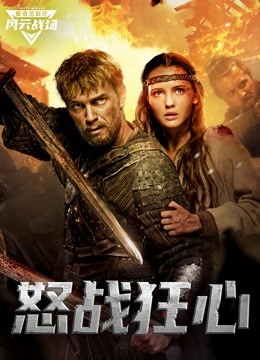 怒战狂心封面图