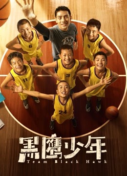 黑鹰少年封面图