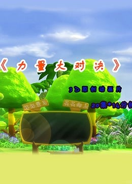 力量大对决封面图