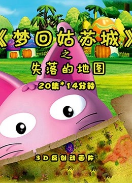 梦回姑苏城之失落的地图封面图