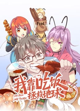 我靠吃饭拯救地球第一季动态漫画封面图