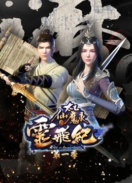 太乙仙魔录之灵飞纪第一季封面图