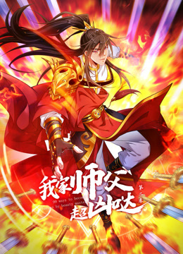 我家师父超凶哒第二季动态漫画封面图