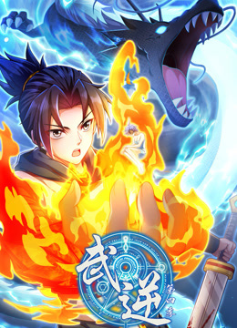 武逆第四季动态漫画封面图