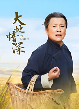 大地情深封面图