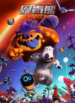 贝肯熊：火星任务封面图