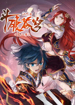 斗破苍穹第二季动态漫画封面图