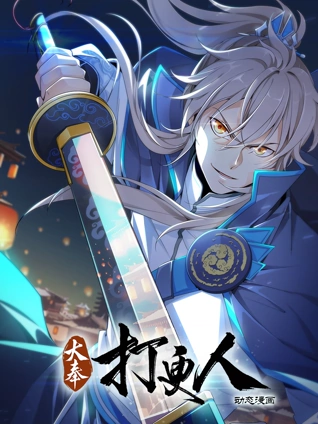 大奉打更人动态漫画封面图