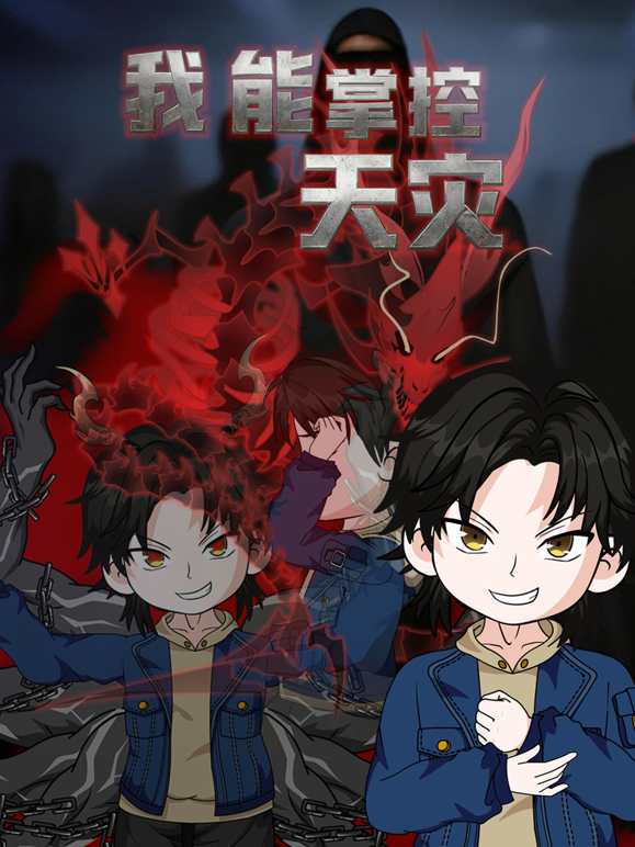 我能掌控天灾封面图