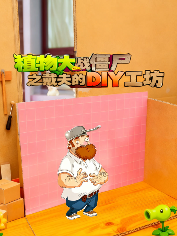 植物大战僵尸之戴夫的DIY工坊封面图