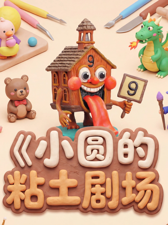 小圆的粘土剧场封面图