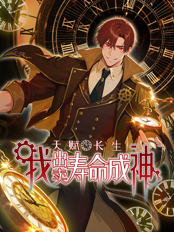 天赋长生，我出卖寿命成神动态漫画封面图